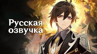 Русская Озвучка | «Хороший слушатель» Чжун Ли (Гео) | Genshin Impact