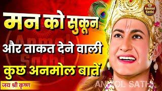 मन शांति और ताकत से भर जाएगा । Best Krishna Motivational Speech । Krishna Vani  #bhagwadgeeta