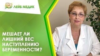 ‍️ Мешает ли лишний вес наступлению беременности?