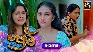 PREMA RASTHIYADUWA || EPISODE 55 || ප්‍රේම රස්තියාදුව || 11th March 2025