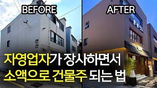 자영업자가 장사하면서 소액으로 건물주 되는 법 (몰아보기 2편)