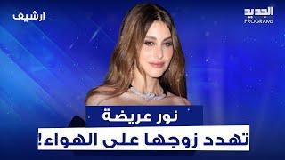 نور عريضة تهدد زوجها مباشرة على الهواء:  رح إلجأ للسفارة الأميركية..والسبب غير متوقع