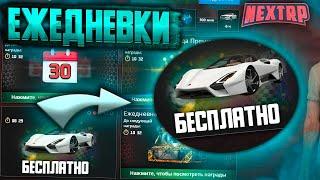 НОВЫЕ ЕЖЕДНЕВНЫЕ НАГРАДЫ НА NEXT RP ! УСПЕЙ ЗАБРАТЬ  НЕКСТ РП МТА