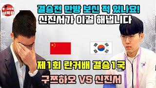 [결승전 만방 보신 적 있나요~ 신진서가 이걸 해냅니다] 제1회 #란커배 결승1국 #신진서 vs #구쯔하오 (2023년 6월14일 경기) #김성룡바둑랩 #바둑