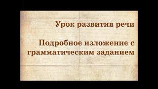 Урок развития речи  Подробное изложение с грамматическим заданием 8 класс