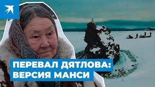 Перевал Дятлова: версия манси