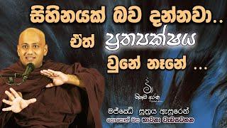 සිහිනයක් බව දන්නවා.. ඒත් ප්‍රත්‍යක්ෂය වුනේ නෑනේ... - Ven Aluthgamgoda Gnanaweera Thero | නිහඬ අරණ