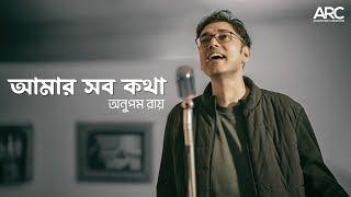 Amar Shob Kotha | Anupam Roy | আমার সব কথা | TARB | Pujo 2024