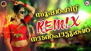 സൂപ്പർഹിറ്റ് റീമിക്സ് നാടൻപാട്ടുകൾ | Malayalam Traditional Song Video | Nadanpattukal Video| Remix