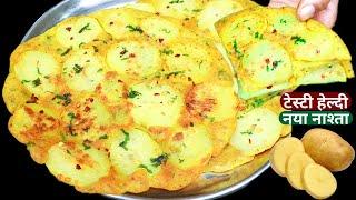 2 आलू से 5 min में बनाये गरमा-गरम Tasty नया नाश्ता Aloo Chilla/|Breakfast/Aloo Ka Nasta/|Easy Nashta