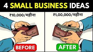 ये 4 SMALL BUSINESSES कभी बंद नहीं होंगे | 4 Small Business Ideas 2024