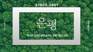 은평구립도서관 소개 영상