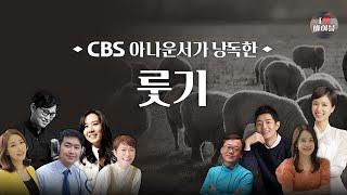 [구약] 룻기 (Ruth) 전체듣기, CBS 신지혜 아나운서가 읽어주는 성경, 성경듣기, CBS 성경통독