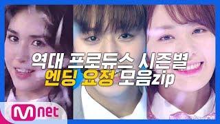 역대 프로듀스 시즌별 엔딩요정 모음! 엔딩 요정 내꺼내꺼내꺼야