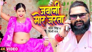 जवानी मोर जरता || #Samar Singh & #Shilpi Raj || Jawani Mor Jarata || New #Bhojpuri Video Song 2024