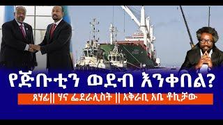 የጅቡቲን ወደብ እንቀበል?  || ጸሃፊ|| ሃና ፌደራሊስት || አቅራቢ አቤ ቶኪቻው Haq ena saq Media