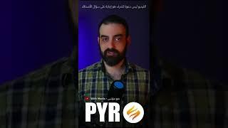 #pyr مشروع عملة