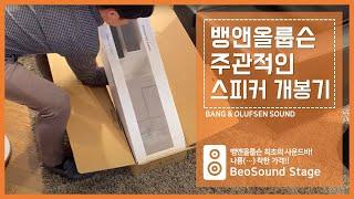 뱅앤올룹슨 사운드바, 베오사운드 스테이지(Beosound Stage) 소개