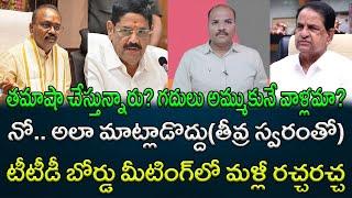 TTD board meeting is once again a topic of discussion || AP PRIDE