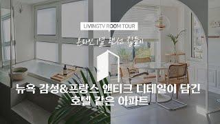 [랜선집들이] 뉴욕감성&프랑스 앤티크 디테일이 담긴 호텔같은 아파트 | 인테리어 | House Room Tour |