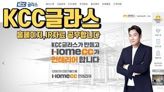 KCC글라스 홈페이지,IR자료부터 공부합니다.전자공시 사업설명,재무상태표,손익계산서,현금흐름표,주석,네이버금융,마무리까지 공부합니다.