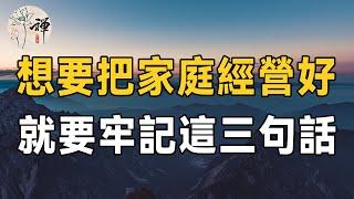 佛禪：如何經營好一個幸福的家庭？牢記這三句話的人，才能把家庭經營好！ （建議收藏）