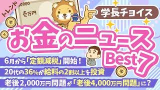 第112回 【知ると役立つ】2024年5月　学長が選ぶ「お得」「トレンド」お金のニュース Best7【トレンド】