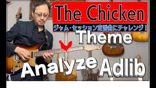 The Chicken〜朝倉チキン　ジャム・セッション定番曲にチャレンジ！No.5 チキン　アドリブ手法解説＆練習
