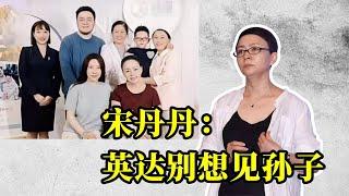 英达尴尬了！巴图一家其乐融融，宋丹丹抱俩孙子，英达没资格看