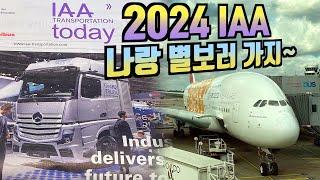 2024 IAA 국제 상용차 박람회 "신상트럭 맛집" 볼보트럭, 스카니아, 만트럭, 벤츠트럭, 이베코, 이번 신상은..,