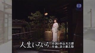 島倉千代子 - 人生いろいろ