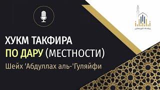 «Вопрос из рубрики» | Хукм такфира по местности - шейх 'Абдуллах аль-'Гуляйфи