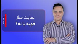 از سایت ساز استفاده کنیم یا نه؟