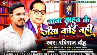 बाबा साहब के जैसा कोई नहीं || #raviraj_baudh_official  || Baba Sahab Ke Jaisa Koi Nhi