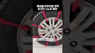 빙판길 필수템 스노우체인 snow chain