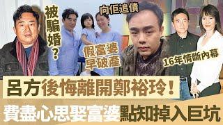 61歲呂方被騙婚？費盡心思娶富婆點知掉入巨坑，細16歲嫩妻早破產欠巨債，四處呃錢仲出軌！直言後悔離開鄭裕玲！【鯉娛記】