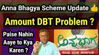 Anna Bhagya Amount Kyun Nahin Aaya ? Anna Bhagya Scheme New Update  Amount DBT Problem ?