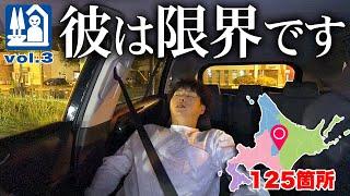 1日15時間運転の先に見た景色｜北海道一周！道の駅全部回ると何日かかる？[vol.3]