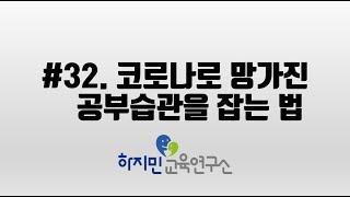 #32. 코로나로 망가진 공부 습관을 바로 잡는 법