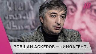 «Враг российского режима — это комплимент»: Ровшан Аскеров — о признании себя «иноагентом»