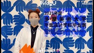 vlogU｜#085云看展-多摩美术大学平面设计毕业展