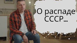 О распаде Советского Союза ...- Леонид Парфёнов у Дудя