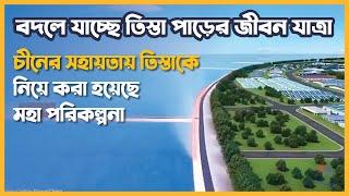 তিস্তাকে নিয়ে মহা পরিকল্পনা | Teesta River Comprehensive Management Project | Stream The World