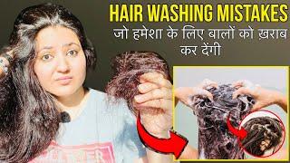 न करें Hair Washing Mistakes में ये 10 ग़लतियाँ वरना Permanently ख़राब हो जाएँगे बाल। With Solutions