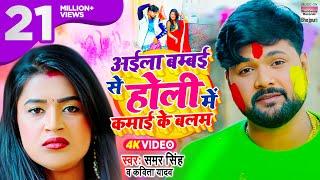 Aila Bambai Se Holi Me Kamai Ke Balam | Samar Singh & Kavita Yadav | Feat #DIMPAL Singh |#VIDEO Song