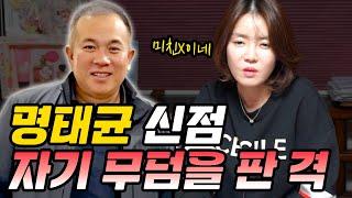 ‘명태균’ 사주 속 놀라운 비밀