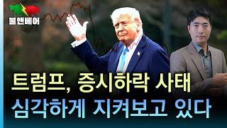 [홍장원의 불앤베어] 기대하던 '트럼프 풋' 곧 나오나. 증시 바라보는 백악관 기조 바뀌었다.