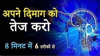 Boost Your Brain Intelligence in 8 Minutes | 6 Scientific Methods | How to become more intellilgent?