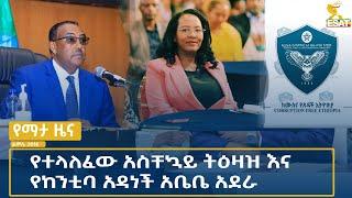 Ethiopia -ESAT AMHARIC  NEWS JULY 20  2024