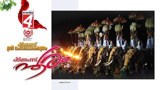 പിടിക്കപ്പറമ്പ് പൂരം 2024 - Pidikaparambu Pooram - Live Stream